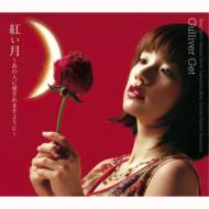 Gulliver Get ガリバーゲット / 紅い月 ～あの人に愛されますように～ 【CD Maxi】