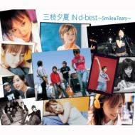 三枝夕夏 IN db サエグサユウカインデシベル / 三枝夕夏 IN d-best 〜Smile & Tears〜 【CD】