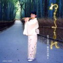 金子由美子 / ぬばたまの 金子由美子 横笛作品集II 【CD】