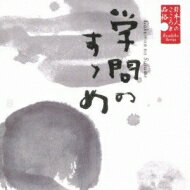 美しい日本語: : 日本人のこころと品格 学問のすゝめ 【CD】