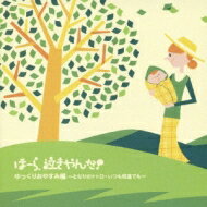 神山純一 / ほーら泣きやんだ!: ゆっくりおやすみ編-となりのトトロ・いつも何度でも 【CD】
