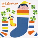 神山純一 / ほーら泣きやんだ!: 童謡編- ママのおなかで聴いた快適音楽 【CD】