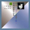 諸派の名手の演奏で聴く 宮城道雄作品集(上) 【CD】
