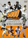 ジャイアンツ 栄光の5000勝 永久不滅版 【DVD】