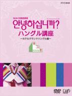 出荷目安の詳細はこちら内容詳細数十年来放送が続き、多くの人に親しまれているNHK教育テレビの外国語講座。2006年、時代に合った新しい形の外国語講座として再びスタートを切りました。そんな外国語講座の中でも特に人気の高いのが“冬ソナ”以降爆発的にファンの増えた「ハングル講座」と、経済その他で今や日本と切っても切れない関係にある中国をより知ることのできる「中国語会話」です。今回、その2つの外国語講座の、'06年4月〜9月放送分を再編集したDVDを、それぞれ2枚組でリリースします！　「アンニョンハシムニカ ハングル講座」では、ホテルグランドハングルを舞台に、旅行でよく使うフレーズを徹底的にマスター！ ツアー案内風のスキットを見ながら、実際に旅をしているように楽しく学べます。また、「中国語会話」では、“今”を体感するシチュエーション中国語、をコンセプトに、北京市内にある雑誌編集部に着任した中国語の話せない新人記者と一緒に、実用的な中国語を楽しく学習していきます。　日常生活に必要な基本表現を、スキット、解説、応用、練習とDVDならではの構成で再編集した語学入門編。教育（エデュケーション）とエンタテインメントの要素を程よく配した、わかりやすいエデュテイメントソフトとして、語学を通して新しい世界を見てみたい方に、ぜひお勧めです。