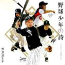 ガガガSP / 野球少年の詩 【CD Maxi】