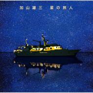 加山雄三 カヤマユウゾウ / 星の旅人 【CD】