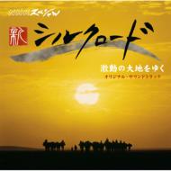 NHKスペシャル「新シルクロード2007」激動の大地をゆく オリジナル・サウンドトラック 【CD】
