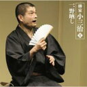 柳家小三治 ヤナギヤコサンジ / 朝日名人会ライヴシリーズ42: : 柳家小三治II 一、野晒し 【CD】