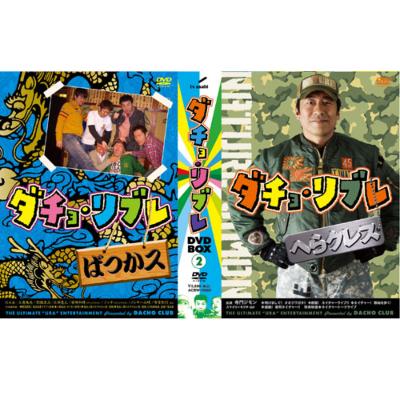 【送料無料】 ダチョ・リブレDVD-BOX2 【DVD】