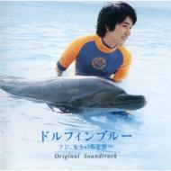 ドルフィンブルー フジ、もういちど宙へ / ちゅらうみ 沖縄美ら海水族館への招待 オリジナル・サウンド・トラック 