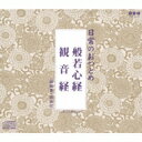 日常のおつとめ 般若心経 / 観音経 【CD】