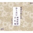日常のおつとめ 浄土真宗 阿弥陀経 / 正信偈 【CD】