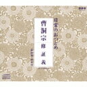 日常のおつとめ 曹洞宗 修証義 【CD】