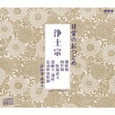 日常のおつとめ 浄土宗 開経偈 / 四誓偈 / 一枚起請文 / 発願文(訓読) / 仏説阿弥陀経 【CD】