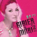 夏木マリ ナツキマリ / ジビエ・ド・マリ 2 【CD】