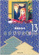 イタズラなKISS(キッス) 13 集英社文庫 / 多田かおる タダカオル 