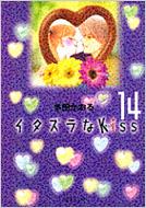 イタズラなKISS(キッス) 14 集英社文庫 / 多田かおる タダカオル 