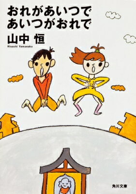 おれがあいつであいつがおれで 角川文庫 / 山中恒 【文庫】