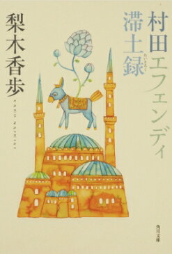 村田エフェンディ滞土録 角川文庫 / 梨木香歩 【文庫】