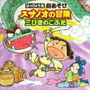 はっぴょう会 劇あそび スサノオの冒険 / 三びきのこぶた 【CD】