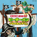 はっぴょう会 劇あそび ピーター・パン / つるのおんがえし 【CD】
