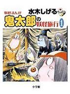 鬼太郎の妖怪旅行 妖怪まんが 1 / 水木しげる ミズキシゲル 【辞書・辞典】