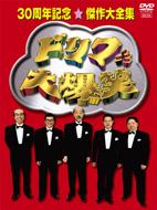 ドリフ大爆笑 30周年記念傑作大全集 【DVD】