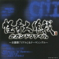 出荷目安の詳細はこちら商品説明名作「怪奇大作戦」が38年の時をへて、遂に復活！本作は、その「怪奇大作戦　セカンドファイル」のサウンドトラックです。音楽は、冬木徹、TAK-MI。主題歌は、ガールズ・オン・ザ・ランが担当。曲目リストDisc11.怪奇大作戦セカンドファイル::リアル/2.怪奇大作戦セカンドファイル::怪奇大作戦セカンドファイル メインテーマ/3.怪奇大作戦セカンドファイル::SRI JAZZ(恐怖の町)/4.怪奇大作戦セカンドファイル::恐怖の町2007/5.怪奇大作戦セカンドファイル::リアル~instrumental~