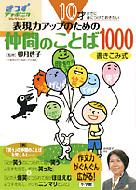 10才までに身につけておきたい表現力アップのための仲間のことば1000 きっずジャポニカ・セレクション / 松川利弘 【本】