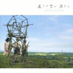 「遠くの空に消えた」 オリジナル・サウンドトラック 【CD】