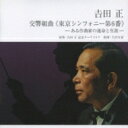 吉田正 / 東京シンフォニー第5番: 吉田正記念o 【CD】