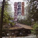 高野山声明の会 / 高野山の声明 謂立論議 / 山王院月次問講 【CD】