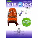 Healing KOTO: : KOTOで弾くJ-POP Vol.1 【CD】