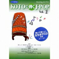 Healing KOTO: : KOTOで弾くJ-POP Vol.2 【CD】