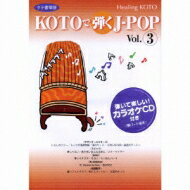 Healing KOTO: : KOTOで弾くJ-POP Vol.3 【CD】