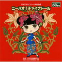 2007年ビクター発表会3: : ニーハオ!チャイナドール 【CD】