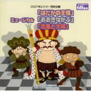 2007年ビクター発表会5: : ミュージカル「はだかの王様」 / ミュージカル「おおきなかぶ」 / ミュージカル「北風と太陽」 【CD】