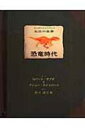 【送料無料】 太古の世界　恐竜時代 しかけえほん / ロバート・サブダ 【絵本】