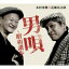 【送料無料】 木村充揮 ( 憂歌団 ) / 近藤房之助 / 男唄〜昭和讃歩〜 【CD】 2,948円