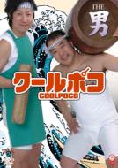 クールポコ The 男 【DVD】のサムネイル