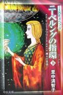 ニーベルングの指環 下 第二夜・ジークフリート、第三夜・神々の黄昏 中公文庫 / 里中満智子 