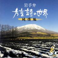 岩手弁 方言詩の世界 純情編 【CD】