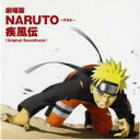 劇場版NARUTO-ナルト- 疾風伝 オリジナルサウンドトラック 【CD】