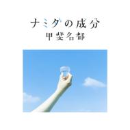 kainatsu / ナミダの成分 【CD】