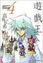 遊戯王 VOL.4 集英社文庫 / 高橋和希 【文庫】