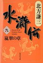 水滸伝 9 嵐翠の章 集英社文庫 / 北方謙三 キタカタケンゾウ 