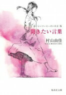 聞きたい言葉 おいしいコーヒーのいれ方 9 集英社文庫 / 村山由佳 / 志田光郷 【文庫】