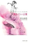 聞きたい言葉 おいしいコーヒーのいれ方 9 集英社文庫 / 村山由佳 / 志田光郷 【文庫】