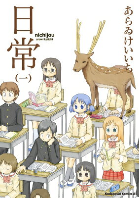 楽天市場】あらゐけいいち 日常（少年｜コミック）：本・雑誌